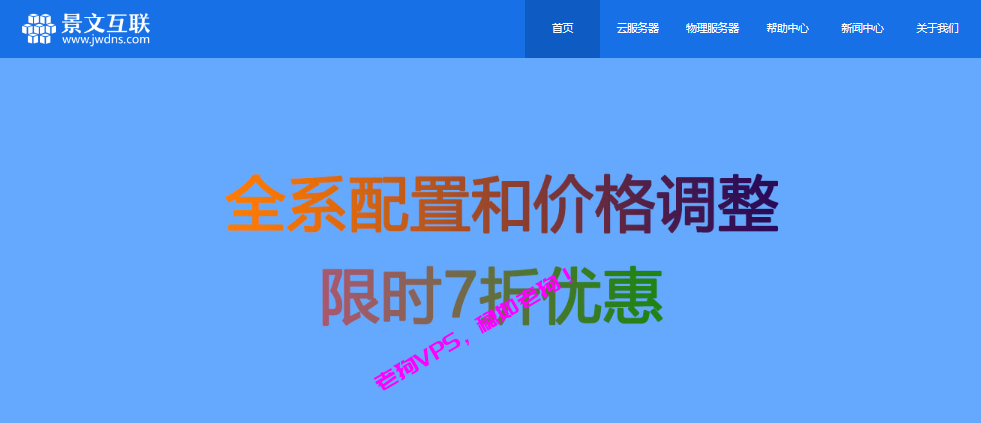 景文互联改版,云服务器7折255元/年起,香港/新加坡/美国/日本机房可选-老狗VPS测评